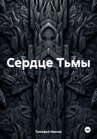 Обложка книги «Сердце Тьмы»