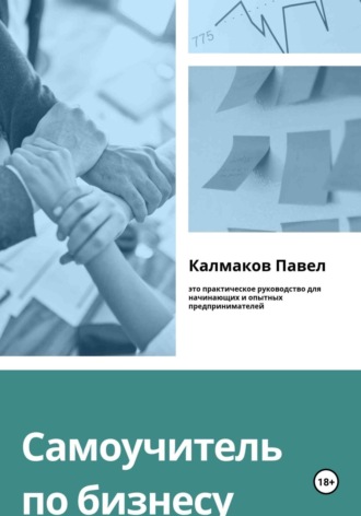 Обложка книги «Самоучитель по бизнесу»
