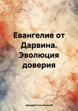 Обложка книги «Евангелие от Дарвина. Эволюция доверия»