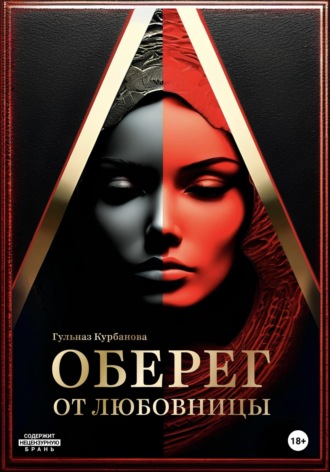 Обложка книги «Оберег от любовницы»