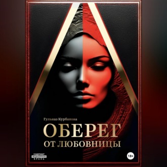 Обложка книги «Оберег от любовницы»