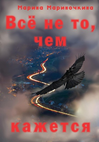 Обложка книги «Всё не то, чем кажется»