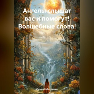 Обложка книги «Ангелы слышат вас и помогут! Волшебные слова!»