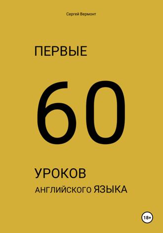 Обложка книги «Первые 60 уроков английского языка»