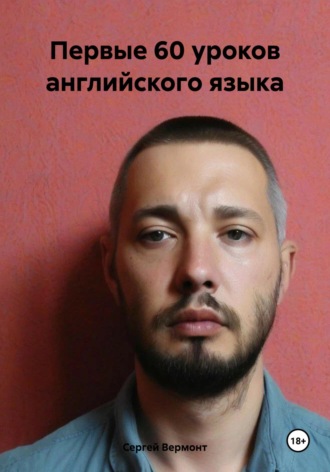 Сергей Александрович Вермонт. Первые 60 уроков английского языка