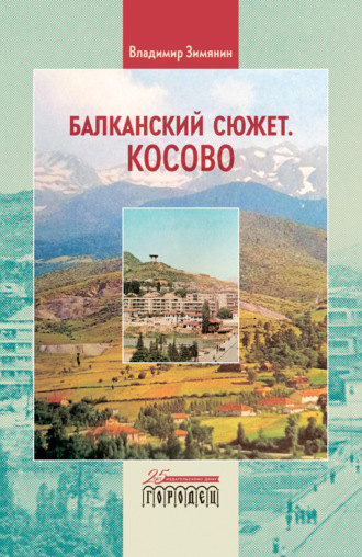 Обложка книги «Балканский сюжет. Косово»