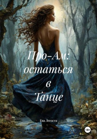 Обложка книги «Про-Ам: остаться в Танце»