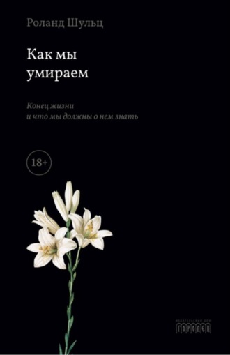 Обложка книги «Как мы умираем. Конец жизни и что мы должны о нем знать»