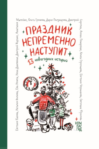 Обложка книги «Праздник непременно наступит. 13 новогодних историй»