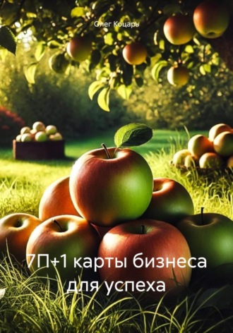 Обложка книги «7П+1 карты бизнеса для успеха»