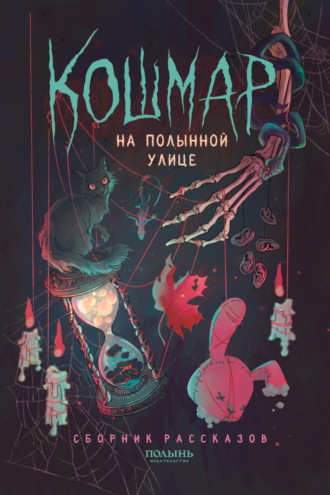 Обложка книги «Кошмар на Полынной улице»