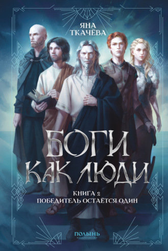 Обложка книги «Боги как люди. Книга 2. Победитель остается один»