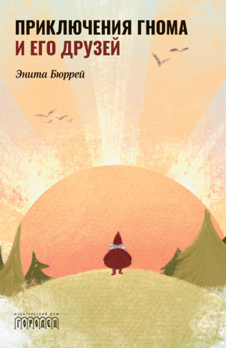 Обложка книги «Приключения Гнома и его друзей»