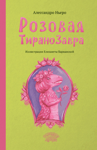 Обложка книги «Розовая Тиранозавра»