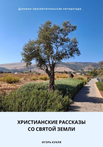 Обложка книги «Христианские рассказы со Святой Земли»