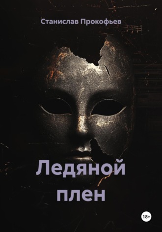 Обложка книги «Ледяной плен»