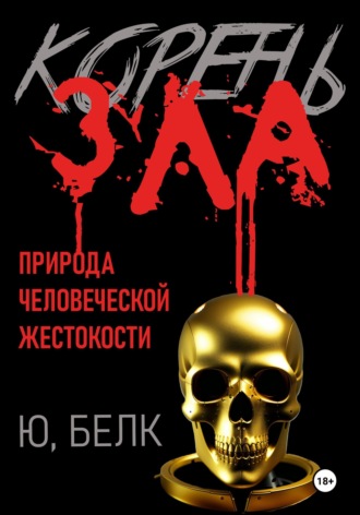Обложка книги «Корень зла»