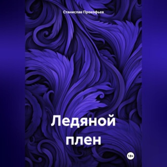 Обложка книги «Ледяной плен»