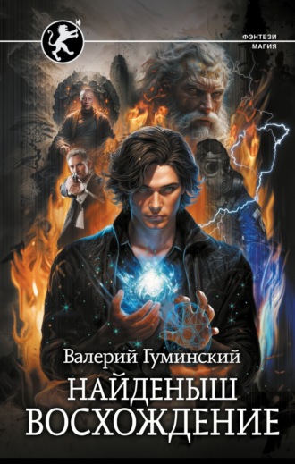 Обложка книги «Найденыш. Восхождение»