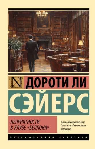 Обложка книги «Неприятности в клубе «Беллона»»