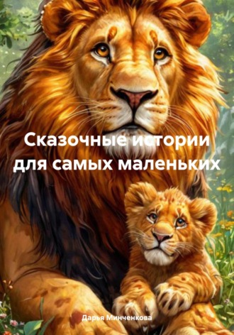 Обложка книги «Сказочные истории для самых маленьких»