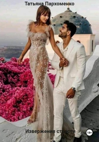 извержения страсти. Татьяна Пархоменко