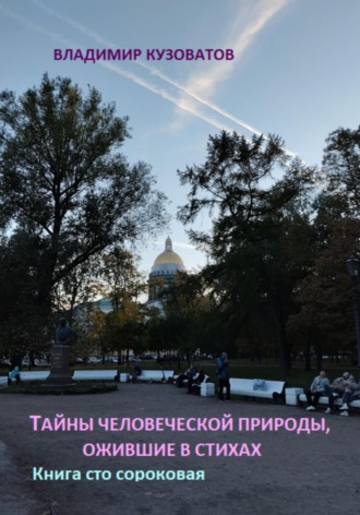 Обложка книги «Тайны человеческой природы, ожившие в стихах. Книга сто сороковая»