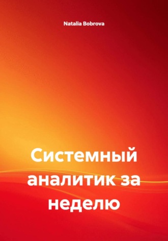 Обложка книги «Системный аналитик за неделю»