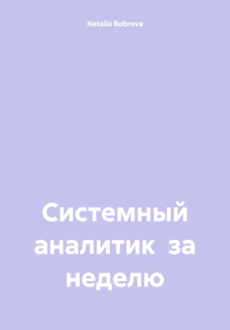 Natalia Bobrova. Системный аналитик за неделю