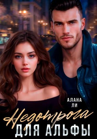 Обложка книги «Недотрога для Альфы»