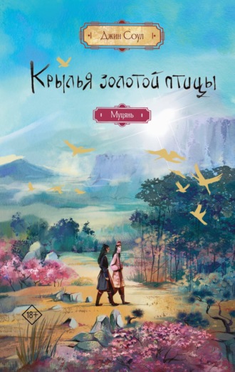 Обложка книги «Крылья Золотой птицы. Муцянь»