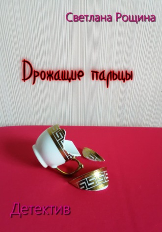 Обложка книги «Дрожащие пальцы»