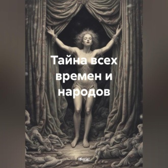 Обложка книги «Тайна всех времен и народов»