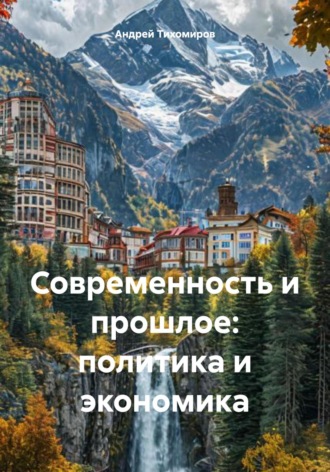 Обложка книги «Современность и прошлое: политика и экономика»