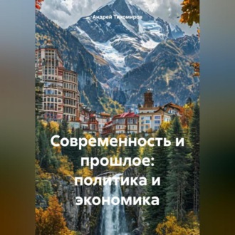 Обложка книги «Современность и прошлое: политика и экономика»