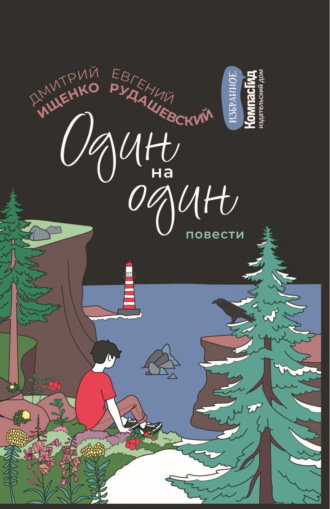 Обложка книги «Один на один»