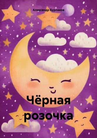 Обложка книги «Чёрная розочка»