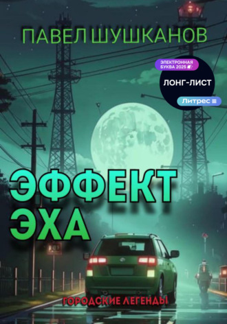 Павел Шушканов. Эффект Эха