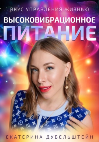 Обложка книги «Высоковибрационное питание – ВВП»