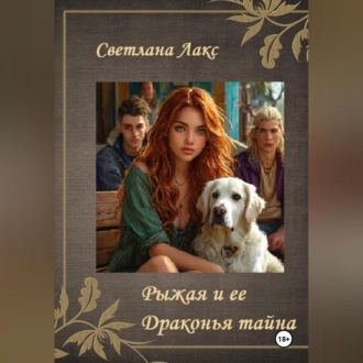 Обложка книги «Рыжая и ее Драконья тайна»