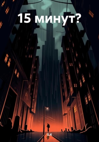 Обложка книги «15 минут?»