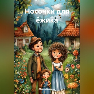 Обложка книги «Носочки для ёжика»