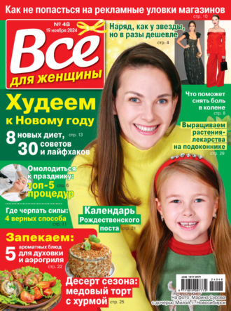 Обложка книги «Всё для женщины №48/2024»