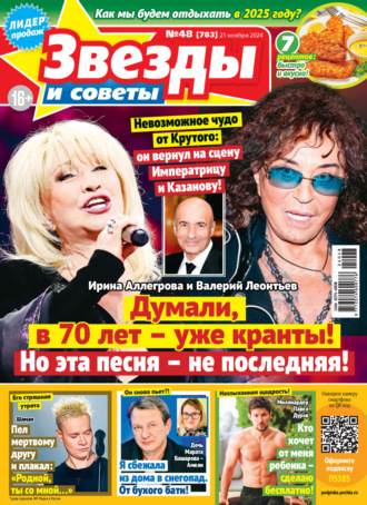 Обложка книги «Звёзды и советы №48/2024»