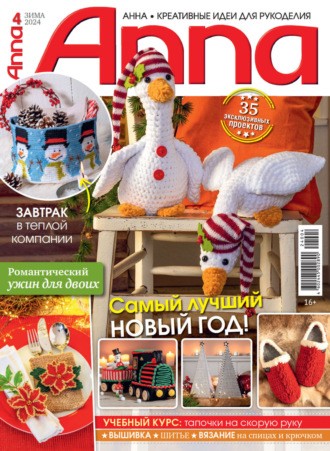 Обложка книги «Анна / Anna. Креативные идеи для рукоделия. №4/2024»