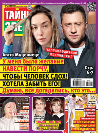 Обложка книги «Тайны звёзд №48/2024»