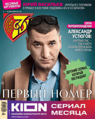 Обложка книги «Семь дней ТВ-программа №49/2024»