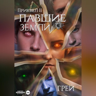 Обложка книги «Павшие Земли»
