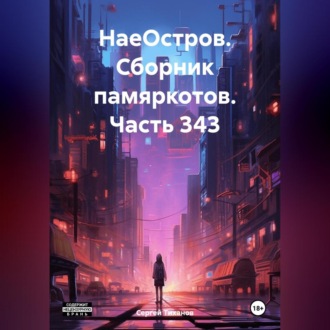 Обложка книги «НаеОстров. Сборник памяркотов. Часть 343»