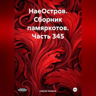 Обложка книги «НаеОстров. Сборник памяркотов. Часть 345»
